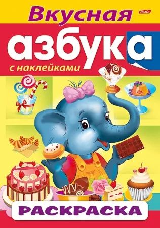 Раскраска с наклейками "Азбука. Вкусная Азбука"  А4 16стр
