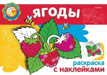 Раскраска с наклейками "Мои первые уроки. Ягоды"  А5 8стр