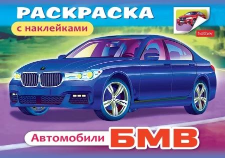 Раскраска с наклейками "Автомобили"  А5 8стр