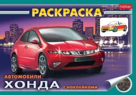 Раскраска с наклейками "Автомобили. Хонда"  А5 8стр