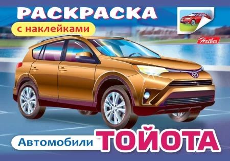 Раскраска с наклейками "Автомобили. Тойота"  А5 8стр