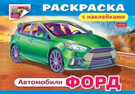 Раскраска с наклейками "Автомобили. Форд"  А5 8стр