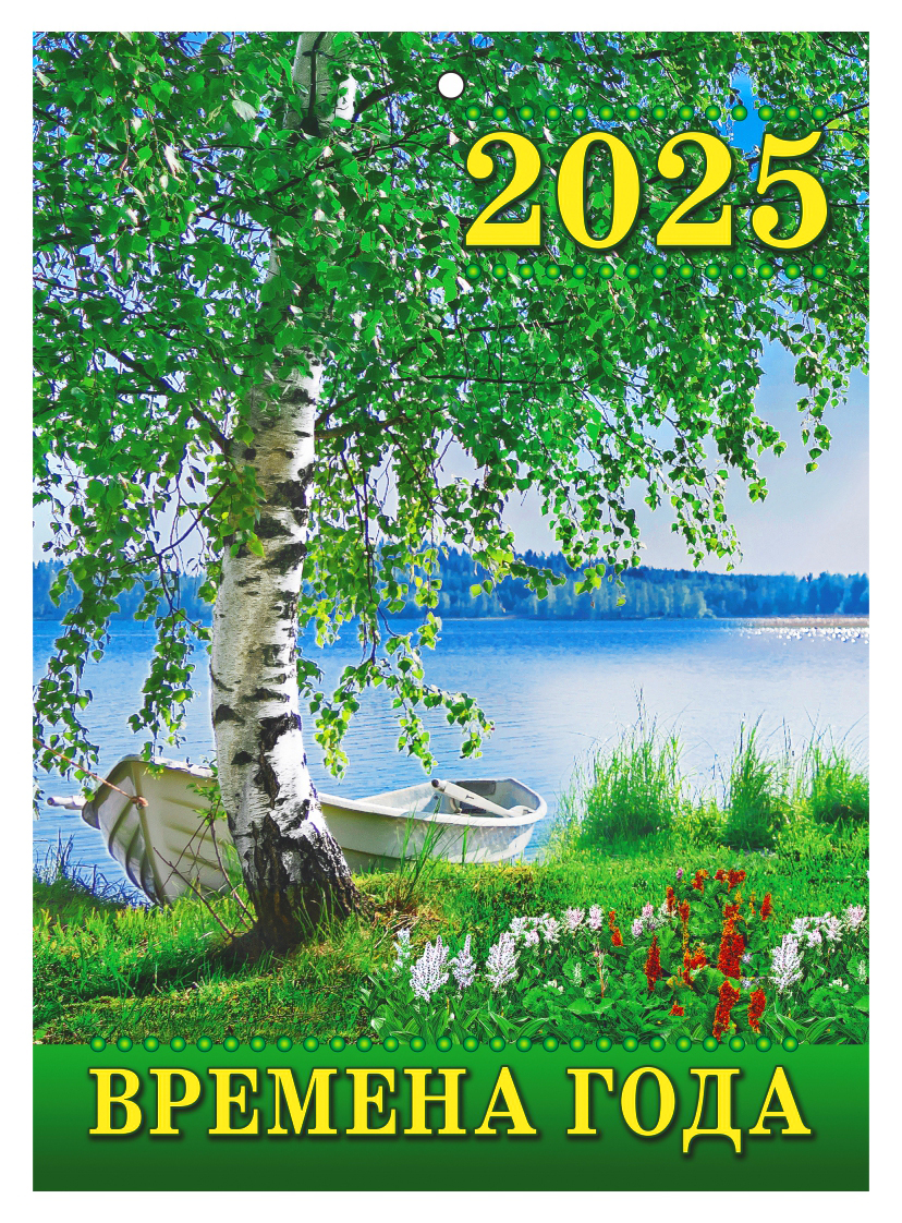 Календарь настенный  210*295мм на 2025г. Времена года