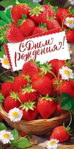 Конверт для денег "С Днем рождения!"