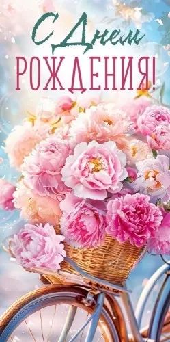 Конверт для денег "С днем рождения!"