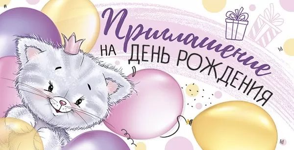 Приглашение 126*64мм на День Рождения