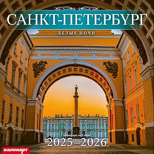 Календарь КВАДРАТ  280*280мм на 2025г.  СПб. Белые ночи