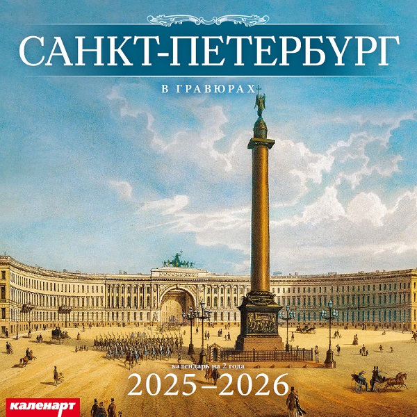 Календарь КВАДРАТ  280*280мм на 2025г.  СПб. В Гравюрах