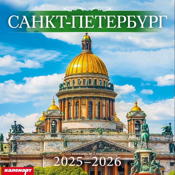 Календарь КВАДРАТ  280*280мм на 2025г.  СПб. Исаакий