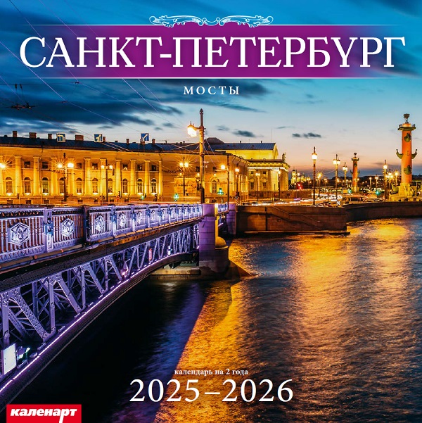 Календарь КВАДРАТ  280*280мм на 2025г.  СПб. Мосты
