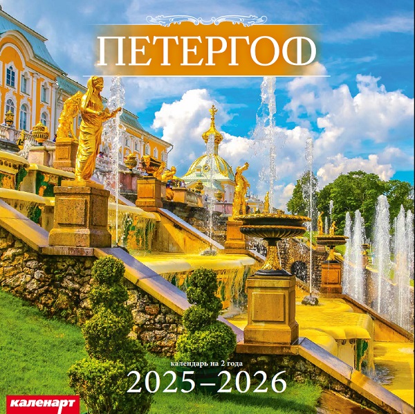 Календарь КВАДРАТ  280*280мм на 2025г.  СПб. Петергоф