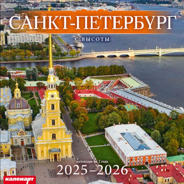 Календарь КВАДРАТ  280*280мм на 2025г.  СПб. С Высоты