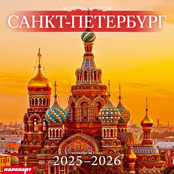 Календарь КВАДРАТ  280*280мм на 2025г.  СПб. Спас-на-Крови