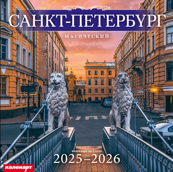 Календарь КВАДРАТ  280*280мм на 2025г.  СПб. Магический