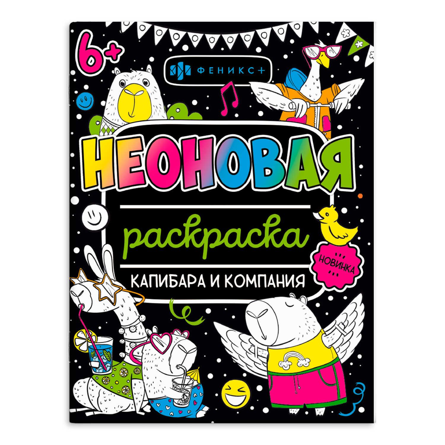 Раскраска "Неоновые раскраски. Капибара и компания" 200*260мм  16стр.