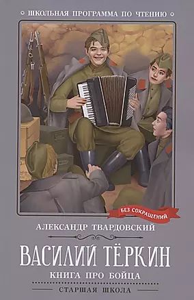 Книжка "Школьная программа по чтению. Твардовский. Василий Теркин: книга про бойца" А5 270стр