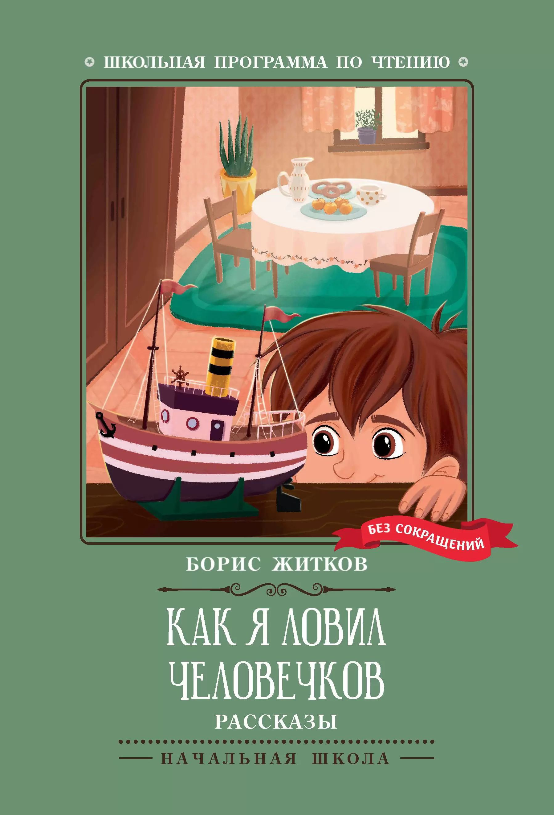 Книжка "Школьная программа по чтению. Житков. Как я ловил человечков" А5 66стр