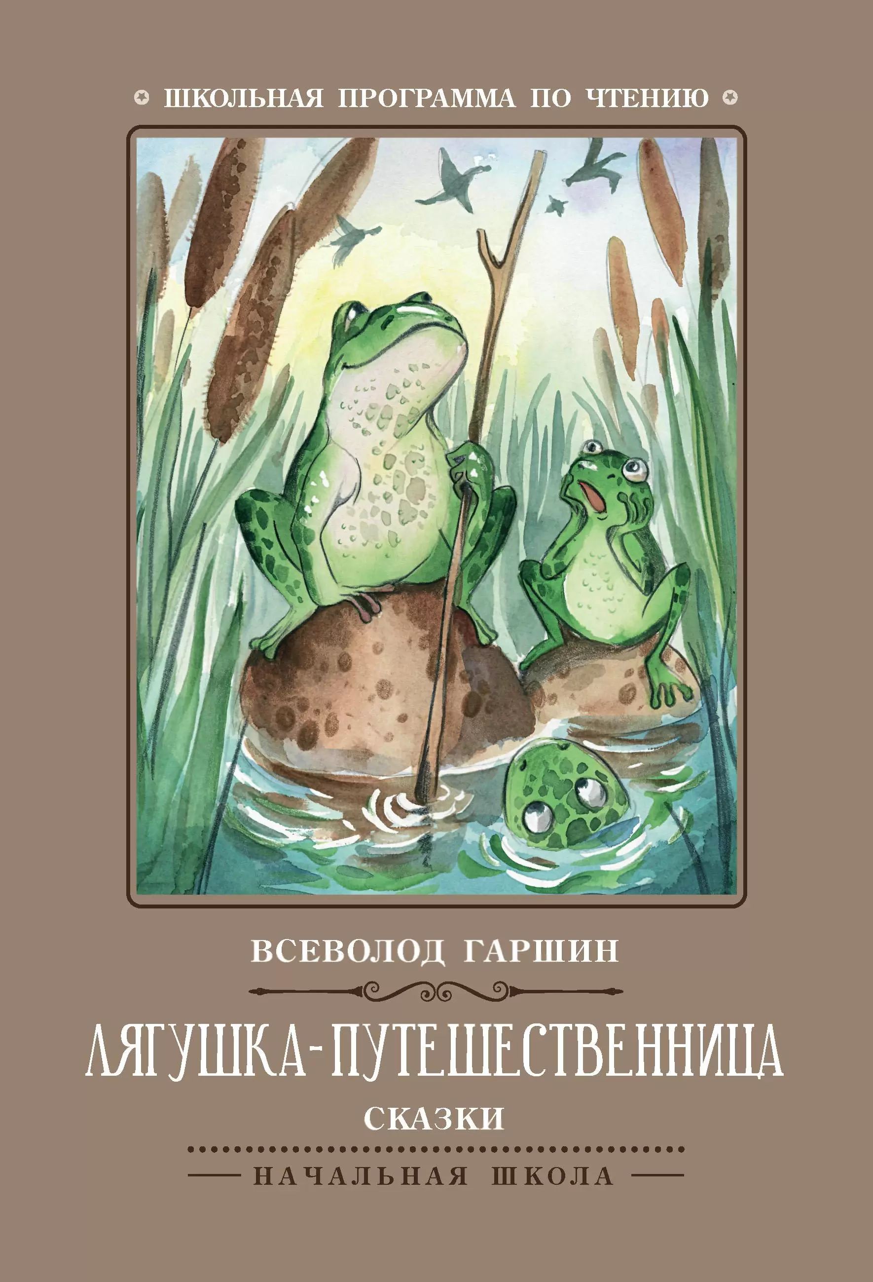 Книжка "Школьная программа по чтению. Гаршин. Лягушка-путешественница: сказки" А5 78стр