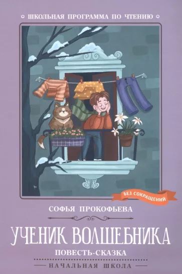 Книжка "Школьная программа по чтению. Прокофьева. Ученик волшебника" А5 158стр