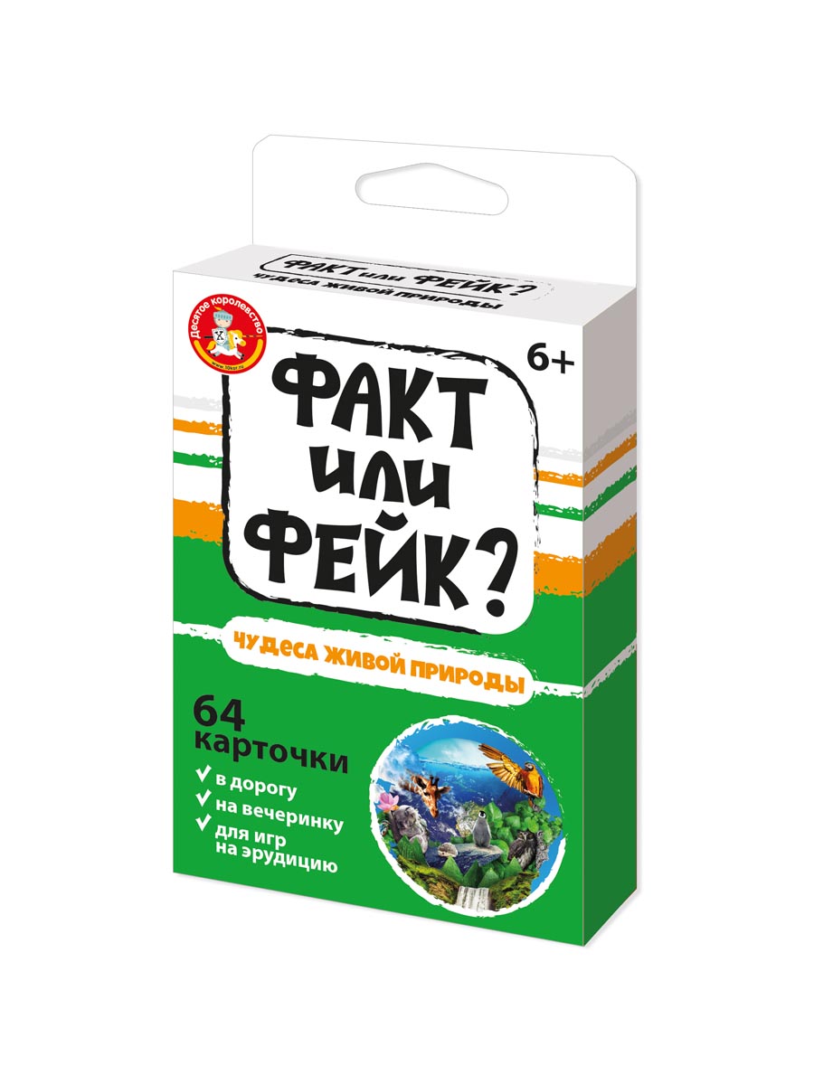 Игра настольная "Факт или Фейк "Чудеса живой природы" 6+