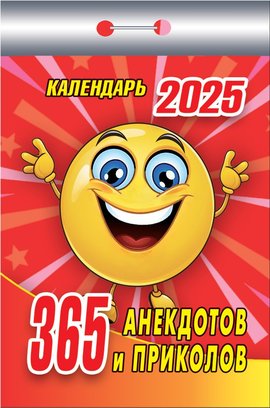 Календарь отрывной  77*114мм на 2025г.  365 анекдотов и приколов