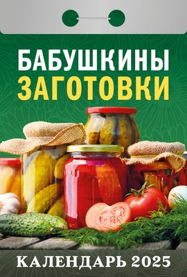Календарь отрывной  77*114мм на 2025г.  Бабушкины заготовки