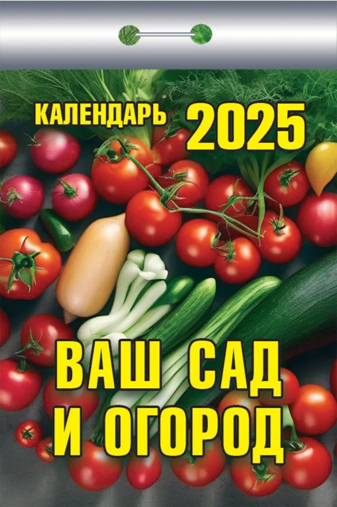 Календарь отрывной  77*114мм на 2025г.  Ваш сад и огород