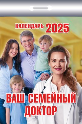 Календарь отрывной  77*114мм на 2025г.  Ваш семейный доктор