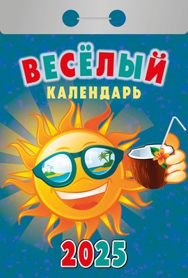 Календарь отрывной  77*114мм на 2025г.  Веселый