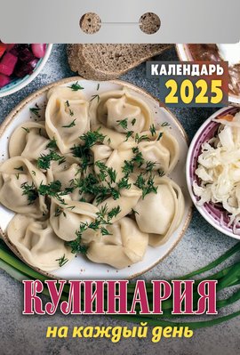 Календарь отрывной  77*114мм на 2025г.  Кулинария на каждый день