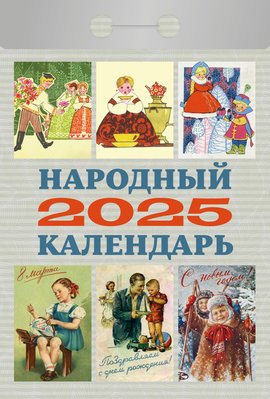 Календарь отрывной  77*114мм на 2025г.  Народный