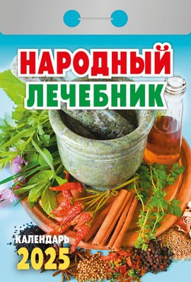 Календарь отрывной  77*114мм на 2025г.  Народный лечебник