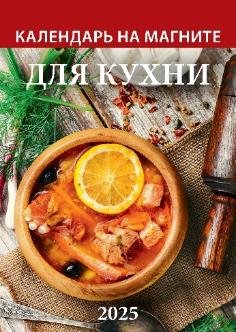 Календарь на магните отрывной  96*135мм на 2025г.  Для кухни