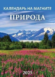 Календарь на магните отрывной  96*135мм на 2025г.  Природа