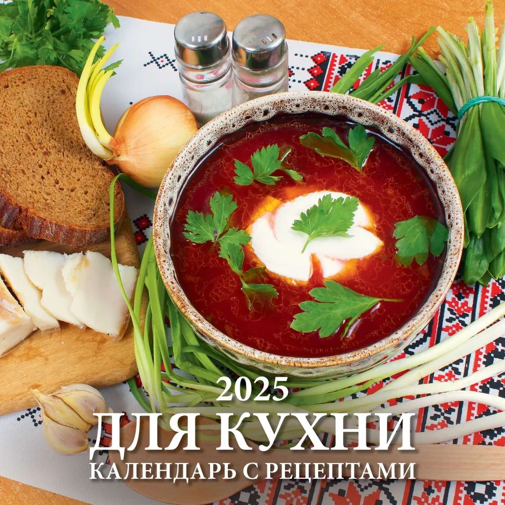 Календарь КВАДРАТ  285*285мм на 2025г.  Для кухни. Календарь с рецептами