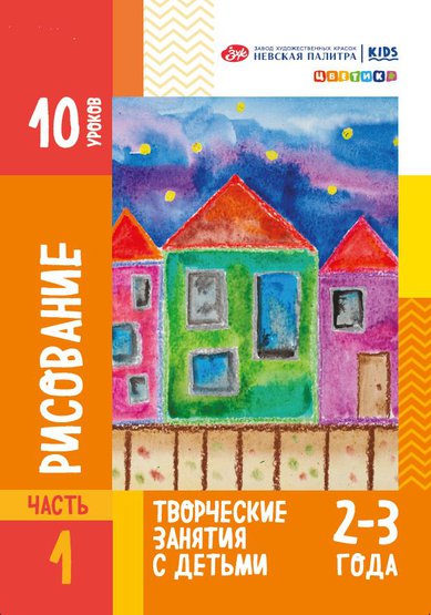 Книжка "10 уроков. Рисование для детей 2-3 лет" А4 54стр.