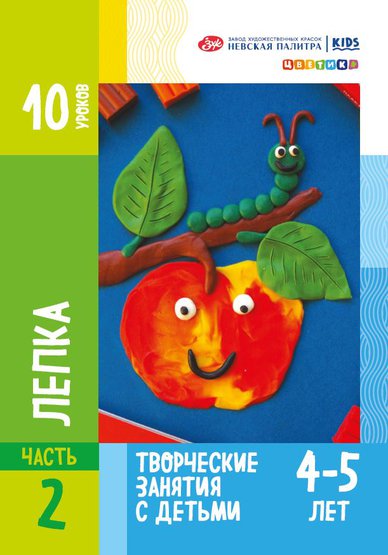 Книжка "10 уроков. Лепка для детей 4-5 лет" А4 54стр.