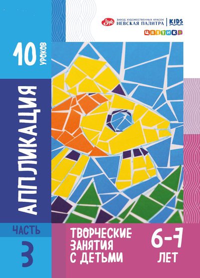 Книжка "10 уроков. Аппликация для детей 6-7 лет" А4 54стр.