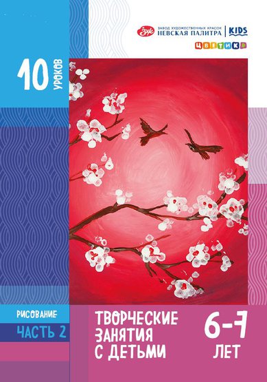 Книжка "10 уроков. Рисование для детей 6-7 лет" А4 54стр.