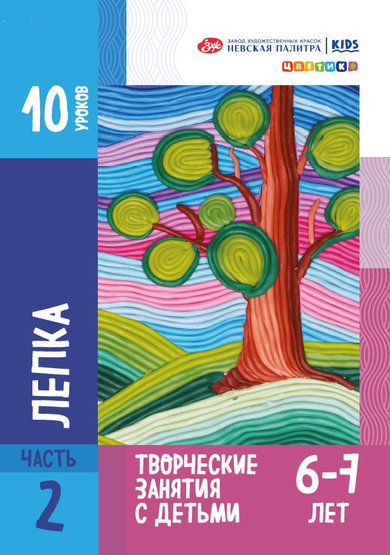 Книжка "10 уроков. Лепка для детей 6-7 лет" А4 54стр.