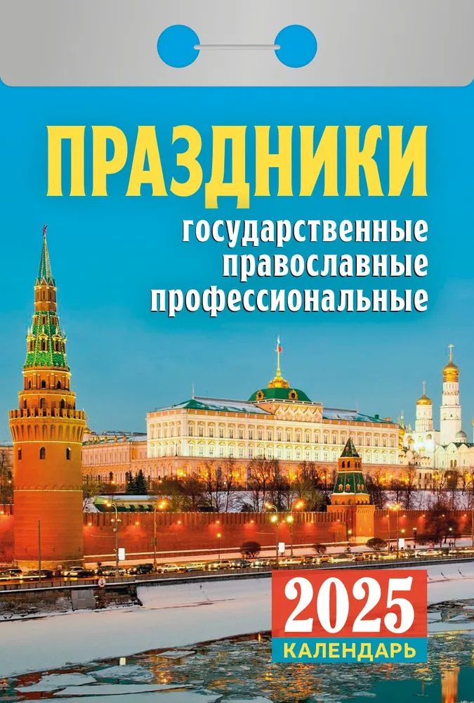 Календарь отрывной  77*114мм на 2025г.  Праздники: государственные, православные, профессиональные
