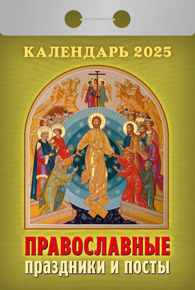 Календарь отрывной  77*114мм на 2025г.  Православные праздники и посты