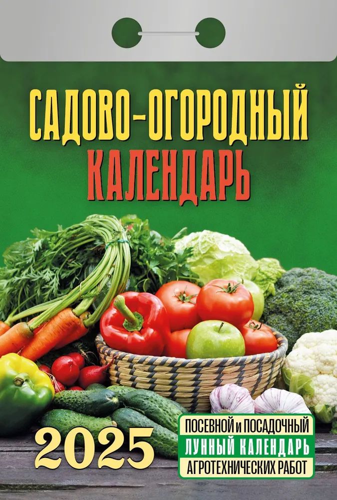 Календарь отрывной  77*114мм на 2025г.  Садово-огородный (с лунным календарем)