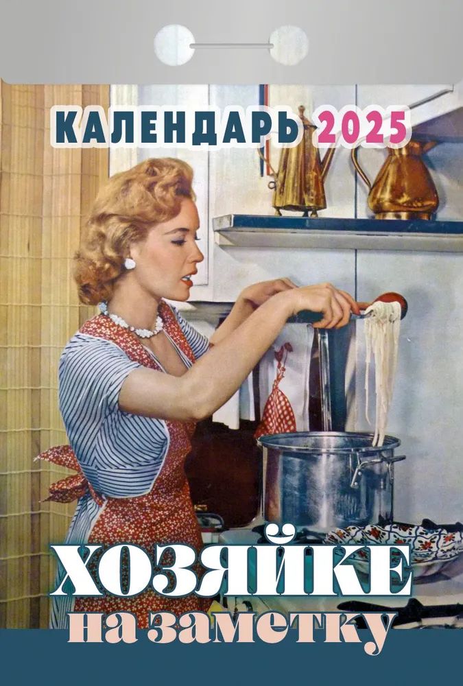 Календарь отрывной  77*114мм на 2025г.  Хозяйке на заметку