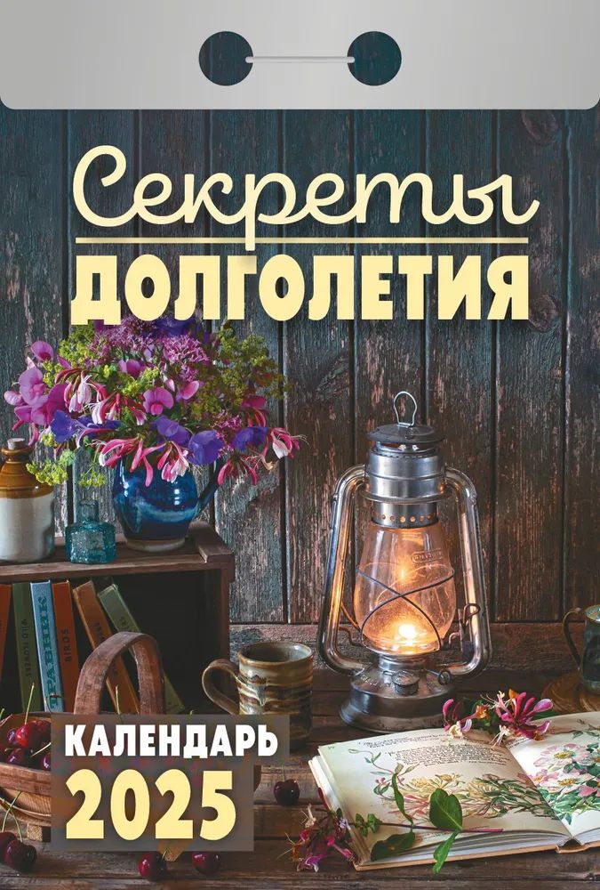 Календарь отрывной  77*114мм на 2025г.  Секреты долголетия