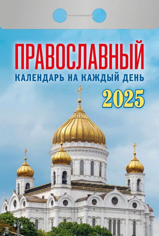 Календарь отрывной  77*114мм на 2025г.  Православный календарь на каждый день