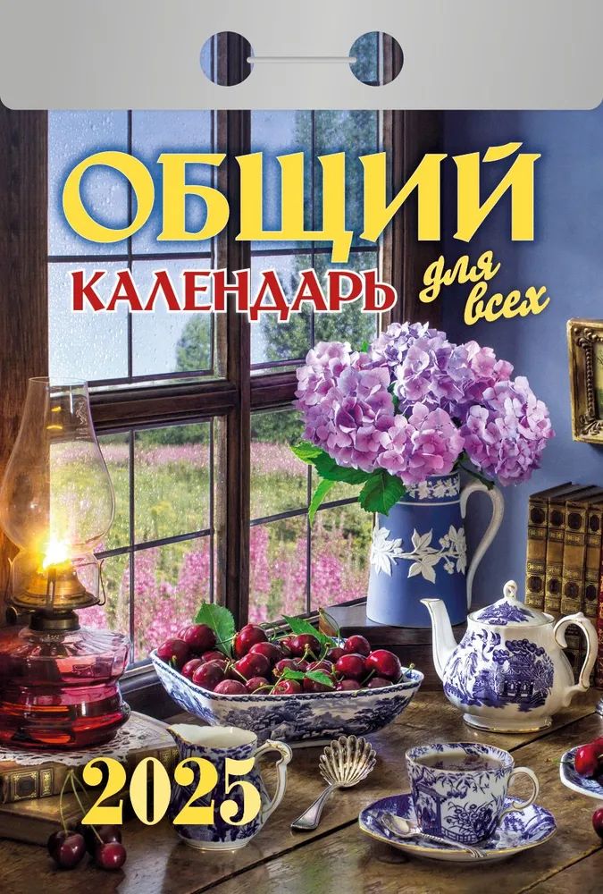 Календарь отрывной  77*114мм на 2025г.  Общий календарь
