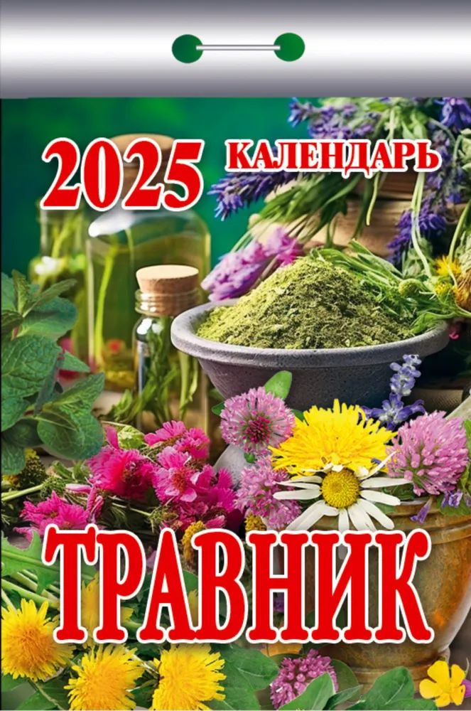 Календарь отрывной  77*114мм на 2025г.  Травник