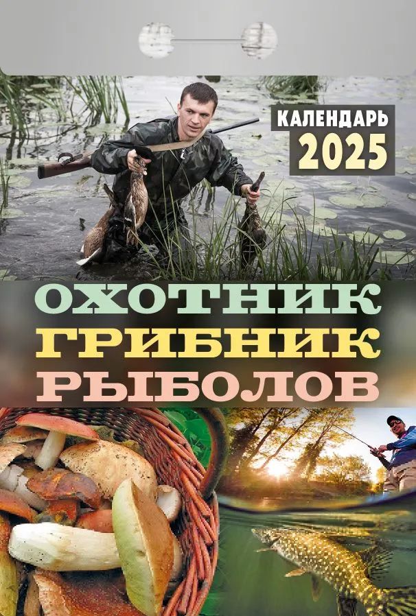 Календарь отрывной  77*114мм на 2025г.  Охотник, грибник, рыболов