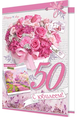 Открытка А4 "50 лет. С Юбилеем!"